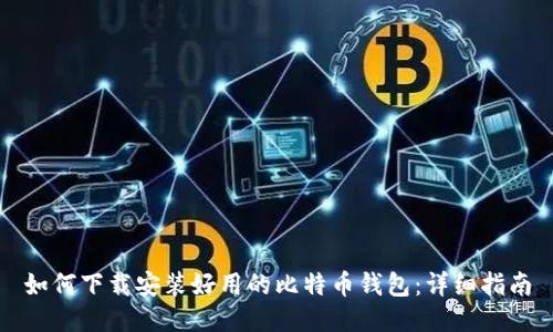 如何下载安装好用的比特币钱包：详细指南