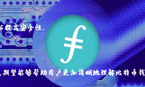 在比特币时代，你的比特币钱包需要花钱吗？  
比特币, 比特币钱包, 加密货币, 钱包费用/guanjianci

引言
比特币作为一种去中心化的数字货币，越来越受到人们的欢迎。然而，对于新用户来说，在进入这一领域时常常会面临各种疑问，其中一个常见的问题是：“比特币钱包需要花钱吗？”这个问题涉及到比特币的存储方式及安全性，以及如何有效管理数字资产。本文将对这一问题进行深入探讨，并解答一些可能相关的问题，帮助用户更好地理解比特币钱包的使用及费用情况。

比特币钱包的种类
在回答比特币钱包是否需要花钱之前，我们首先了解比特币钱包的种类。目前市场上主要有以下几种类型的比特币钱包：
1. **软件钱包**：这一类型的钱包程序可以在桌面或移动设备上安装。软件钱包提供了一定的安全性和便利性，并且大多数情况下是免费的。用户可以轻松创建和管理自己的比特币地址。
2. **硬件钱包**：硬件钱包是一种物理设备，专为存储加密货币而设计。它们通常提供最高的安全性，但购买这些设备需要付出一定的费用。硬件钱包的价格因品牌及功能的不同而异，一般在几十到几百美元不等。
3. **在线钱包**：这类钱包是通过网站提供的云服务，用户无需下载任何软件。虽然在线钱包非常方便，但由于记录保存在第三方服务器上，安全性相对低，通常也不需要费用，但可能会涉及一些服务手续费。
4. **纸钱包**：纸钱包是一种将比特币私钥及地址打印在纸上的离线存储方式。这种方式本身不需要金钱上的开支，但制作和存储的过程需要仔细，以确保私钥不被泄露。

比特币钱包的费用分析
关于比特币钱包是否需要花钱，实际上并没有简单的答案。许多比特币钱包是免费的，特别是软件钱包和一些在线钱包。然而，以下几个因素可能会影响到用户在使用比特币钱包时是否需要花钱：
1. **服务费**：有些在线或软件钱包可能在用户进行交易时收取服务费，如转账费，这通常是为了支付网络费用。用户在使用这个钱包进行交易时，有可能会根据交易的时间、交易量、网络的拥堵状况收取不同的费用。
2. **硬件成本**：如前所述，使用硬件钱包需要用户进行一次性购买，价格根据设备的品牌和功能各有不同。这是一个相对较高的固定开支。
3. **增值服务**：部分钱包提供额外的安全性或管理功能供用户选择，例如多重签名钱包、托管服务等，可能需要支付额外的费用。
4. **交易费用**：每当用户发送比特币时，交易也可能会产生费用，这个费用是支付给矿工的，以鼓励他们验证和记录交易。虽然这个费用不直接是钱包的费用，但与钱包的使用密切相关。

比特币钱包的总结
总的来说，比特币钱包的使用可以根据需求和选择而产生不同的花费。免费的软件钱包适合日常小额交易，而需要高安全性的用户则可能会选择付费的硬件钱包。在使用比特币钱包之前，用户应仔细考虑自己的需求及预算，选择最适合自己的钱包。

相关问题解析
下面我们将深入探讨与比特币钱包相关的一些问题，帮助用户更全面地理解这个主题。

问题1：怎样选择适合自己的比特币钱包？
在选择比特币钱包时，用户可以考虑以下几个关键因素：
1. **安全性**：这是选择钱包时最重要的因素之一。硬件钱包提供最高级别的安全性，而软件钱包和在线钱包虽然更便利，但安全性相对较低。如果你的资金量较大，建议使用硬件钱包。用户还应关注钱包是否提供备份和恢复功能，以防意外丢失。
2. **易用性**：用户界面的友好性影响到使用体验。对于初学者来说，简单易用的钱包能够减少学习的曲线。因此，在选择之前最好先试用一下，亲身体验界面的流畅度。
3. **支持的币种**：尽管许多钱包只支持比特币，但一些钱包支持多种加密货币，方便用户同时管理。选择支持自己想要交易的币种的钱包会更加方便。
4. **开发者与社区支持**：一个活跃的开发团队和社区不仅会即时修复漏洞，还会及时推出新功能。用户可关注比特币钱包的评价、使用者反馈和更新频率，以确保选择的产品有良好的服务支持。

问题2：比特币钱包的私钥是什么？
比特币钱包的私钥是一个重要的安全因素，它是生成比特币地址并管理用户比特币资产的关键。以下是对私钥的详细介绍：
1. **私钥的概念**：每个比特币地址都有一个与之对应的私钥。只有拥有私钥的人才能控制地址上存储的比特币。私钥非常重要，像银行账户的密码一样，失去之后可能意味着失去所有的资产。
2. **私钥的存储**：用户必须采取措施以保护私钥的安全。硬件钱包可以安全地存储私钥，而软件钱包需要确保其加密和备份。此外，一定要避免在互联网上分享私钥。如果有人获取了你的私钥，他就可以轻松地转移你账户中的比特币。
3. **生成私钥的方式**：比特币的私钥通常是通过随机数生成而成，在生成时要确保这个过程的随机性。也可以使用一些加密算法来生成私钥，确保它的唯一性。
4. **备份私钥**：备份私钥是一项必要的工作。用户可将私钥抄录下来保存在安全的地方，或者使用助记词的方法来备份。在一些钱包中，助记词可以帮助用户在丢失设备后恢复账户。

问题3：如何确保比特币的安全？
保障比特币安全是每个用户都必须关注的话题。有效的安全策略可以降低丢失资产的风险：
1. **使用硬件钱包**：如前所述，硬件钱包能提供最高的安全性。将私钥保存在离线设备中，可以避免网络攻击和病毒导致的安全风险。
2. **定期备份**：无论选择何种钱包，定期备份都非常重要。用户应确保钱包的备份存放在安全的位置，避免因设备损坏或丢失而失去比特币。
3. **设置强密码**：如果选择使用软件钱包，务必为其设置强密码。使用字母、数字及特殊符号的组合，以增加破解的难度。
4. **启用二步验证**：一些钱包提供二步验证功能，这意味着即使有人知道你的密码，仍需要输入另一个验证步骤（通常是发送到手机的验证码）才能访问钱包。

问题4：比特币钱包的未来发展趋势如何？
比特币钱包未来的发展将受多个因素的影响，包括技术进步、市场需求以及监管政策。以下是一些可能的发展趋势：
1. **提升安全性**：随着网络攻击的增加，钱包的安全性将成为一个持续关注的重点。越来越多的数字钱包将增强安全功能，例如利用多重签名和生物识别技术，以提高安全性。
2. **集成新的区块链技术**：未来比特币钱包可能会与其他区块链技术集成，例如去中心化金融（DeFi）或非同质化代币（NFT），提供更多的功能和使用场景。
3. **智能合约的应用**：智能合约技术有望在比特币钱包中发挥更大作用。在交易时，用户能够实现更复杂的条件付款逻辑，增强钱包的功能性。
4. **便捷性与用户体验的提升**：未来比特币钱包的发展也将更加注重用户体验，提升界面的友好程度以及使用的便捷性，使得更多的新用户能够快速上手。

综上所述，比特币钱包是否需要花钱是一个复杂的问题，用户在选择时应根据自身需求进行综合考虑。通过对比特币钱包的分类、费用分析和相关问题的深入探讨，期望能够帮助用户更加清晰地理解比特币钱包的成本及使用。此外，随着比特币市场及技术的演变，用户需关注相关的最新发展动态，以确保资产的安全与有效管理。