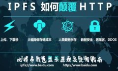 比特币钱包显示原理及使