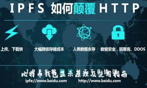 比特币钱包显示原理及使用指南