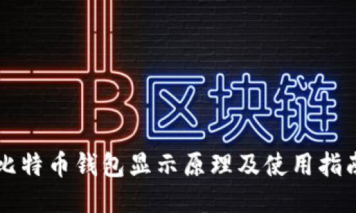 比特币钱包显示原理及使用指南
