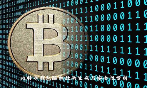 比特币钱包随机数的生成与安全性分析