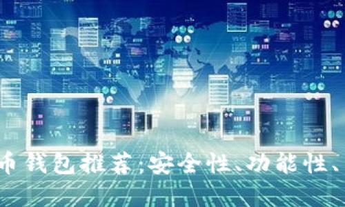 2023年十大虚拟币钱包推荐：安全性、功能性、用户体验全面评测