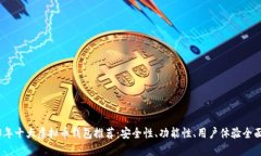 2023年十大虚拟币钱包推荐