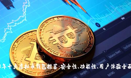 2023年十大虚拟币钱包推荐：安全性、功能性、用户体验全面评测