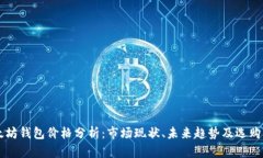 以太坊钱包价格分析：市