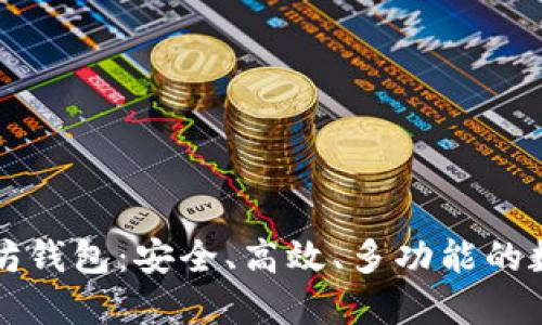 区块链龙品以太坊钱包：安全、高效、多功能的数字资产管理工具