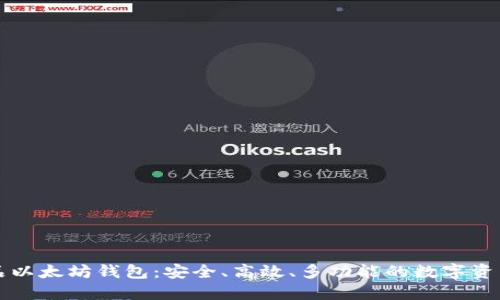 区块链龙品以太坊钱包：安全、高效、多功能的数字资产管理工具