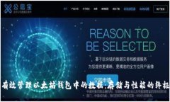 如何有效管理以太坊钱包