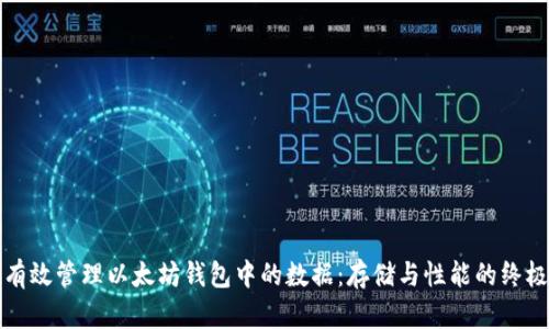 如何有效管理以太坊钱包中的数据：存储与性能的终极指南
