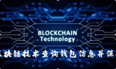 如何使用区块链技术查询