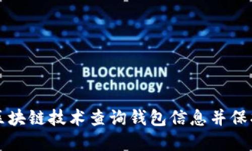 如何使用区块链技术查询钱包信息并保护个人资产