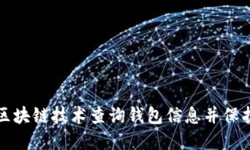 如何使用区块链技术查询钱包信息并保护个人资产