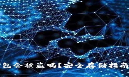 存比特币钱包会被盗吗？安全存储指南及风险分析