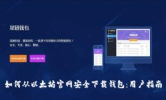 如何从以太坊官网安全下