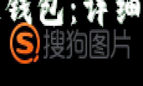 如何制作区块链钱包：详细指南与注意事项