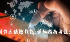 如何制作区块链钱包：详