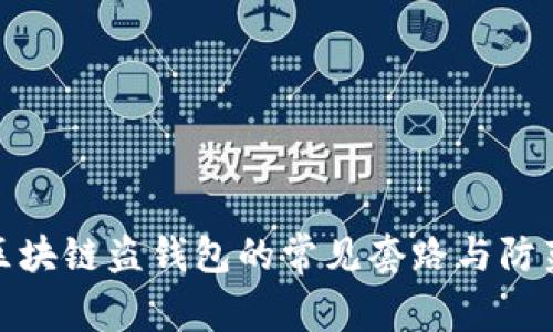 揭示区块链盗钱包的常见套路与防范措施