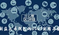 :全面解析盗火币钱包的