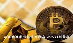 以太坊数字钱包使用指南