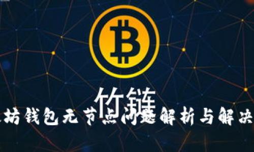 以太坊钱包无节点问题解析与解决方案