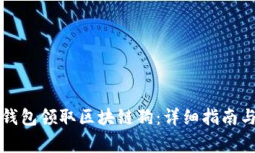 如何通过百度钱包领取区块链狗：详细指南与常见问题解析