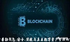 比特币开普勒钱包：安全