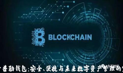
比特币开普勒钱包：安全、便捷与未来数字资产管理的完美结合