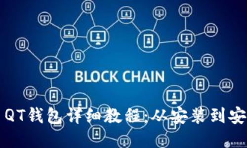 比特币QT钱包详细教程：从安装到安全管理