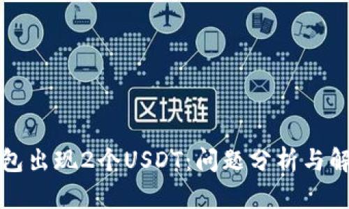波宝钱包出现2个USDT：问题分析与解决方案