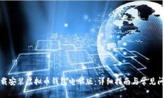 如何下载安装虚拟币钱包