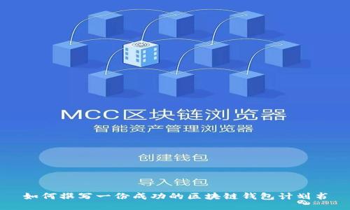 如何撰写一份成功的区块链钱包计划书
