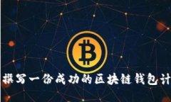 如何撰写一份成功的区块