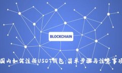 国内如何注册USDT钱包：简