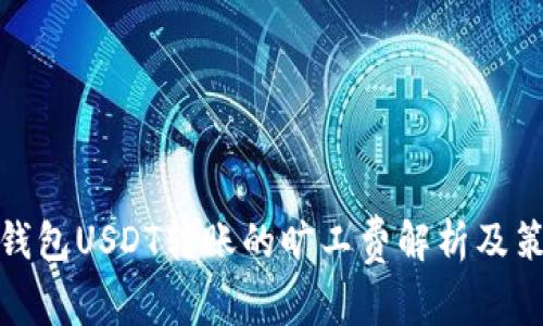 冷钱包USDT转账的旷工费解析及策略