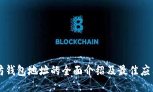 以太坊钱包地址的全面介绍及最佳应用推荐