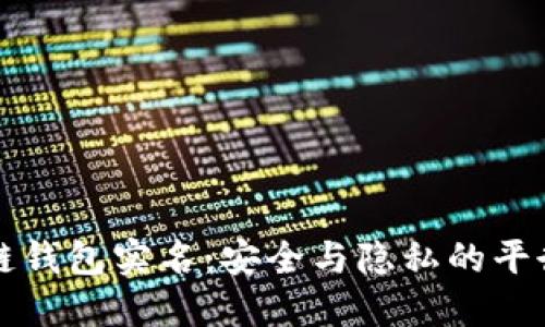 区块链钱包实名：安全与隐私的平衡探讨