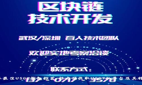 2023年最佳USDT钱包推荐：能方便收取USDT的平台及其特点分析