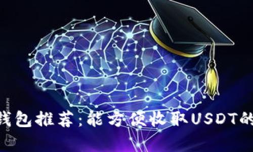 2023年最佳USDT钱包推荐：能方便收取USDT的平台及其特点分析