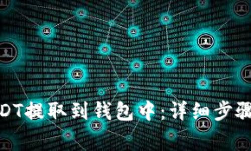 : 如何将USDT提取到钱包中：详细步骤与注意事项