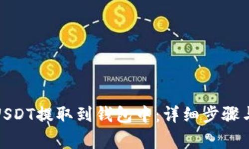 : 如何将USDT提取到钱包中：详细步骤与注意事项