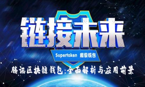 腾讯区块链钱包：全面解析与应用前景