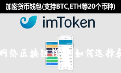 深入了解网络区块链钱包：如何选择和安全使用