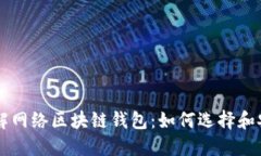 深入了解网络区块链钱包
