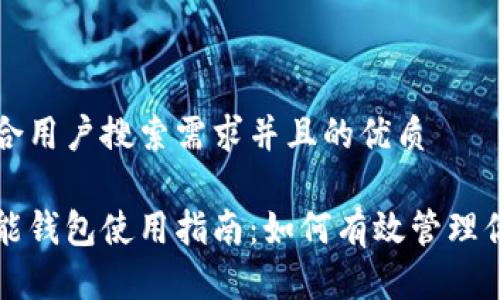 思考一个符合用户搜索需求并且的优质
比特币多功能钱包使用指南:如何有效管理你的加密资产