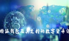 比特派钱包及其支持的数
