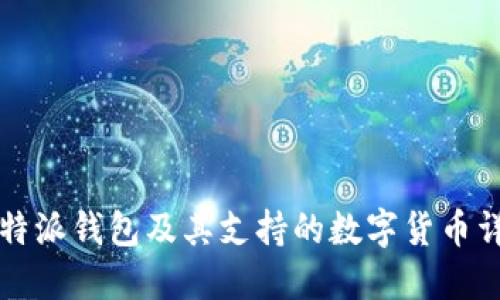 比特派钱包及其支持的数字货币详解