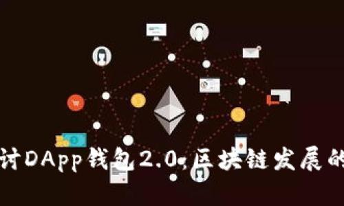 深入探讨DApp钱包2.0：区块链发展的新趋势