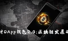 深入探讨DApp钱包2.0：区块