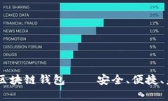 全面解析DApp区块链钱包—